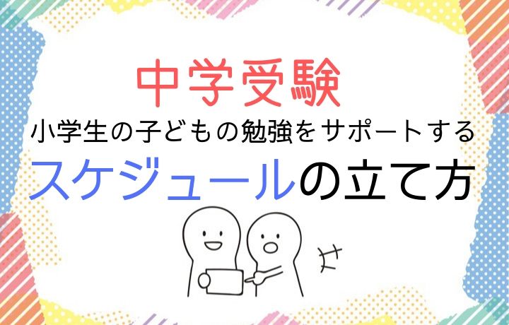 中学受験 小学生の子どもの勉強をサポートするスケジュールの立て方 子ども咲く咲くブログ