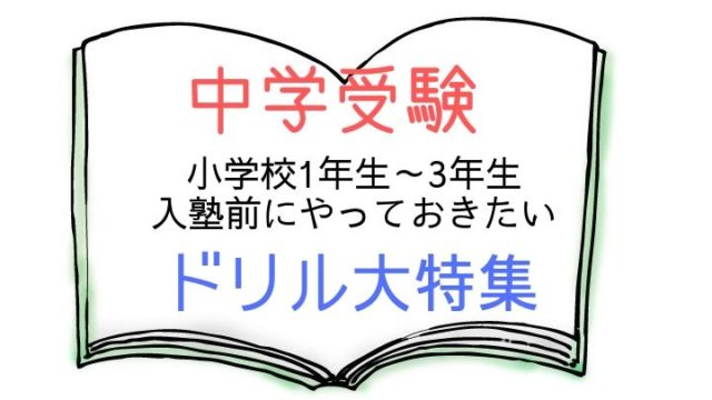 入塾前にやっておきたいドリル大特集