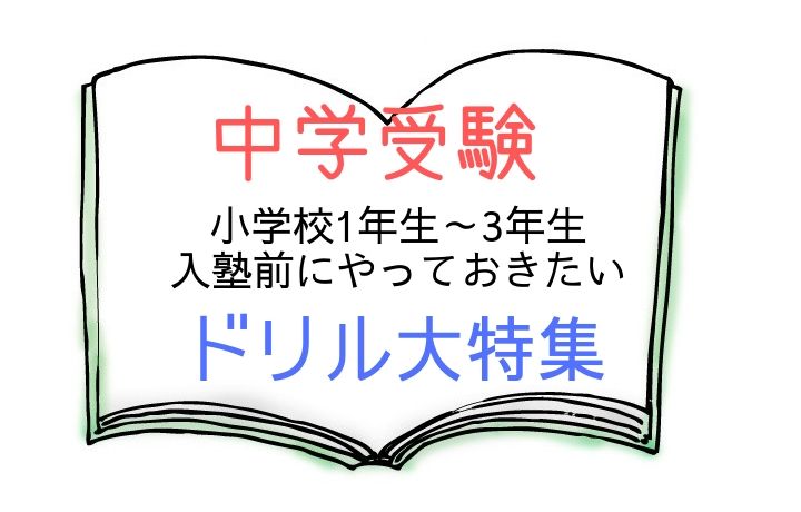 中学受験 小学校1年生 3年生 入塾前にやっておきたいドリル大特集