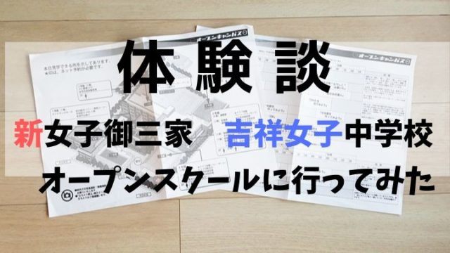 【体験談】新女子御三家　吉祥女子中学校オープンスクールに行ってみた