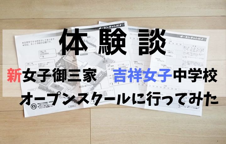 【体験談】新女子御三家　吉祥女子中学校オープンスクールに行ってみた