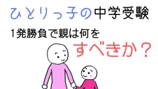 ひとりっ子の中学受験　1発勝負で親はなにをするべきか