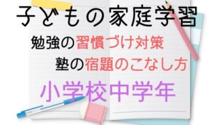 小学校中学年の自宅学習の習慣づけと塾の宿題のこなし方