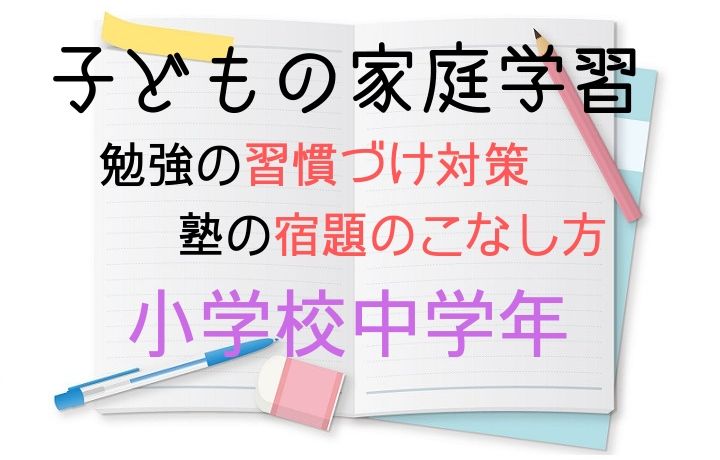 小学校中学年の自宅学習の習慣づけと塾の宿題のこなし方