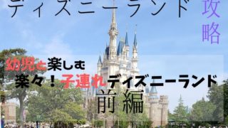 【ディズニーランド攻略】幼児と楽しむ 楽々！子連れディズニーランド前編