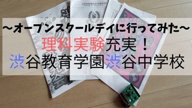 理科実験充実！　渋谷教育学園渋谷中学校　オープンスクールデイに行ってみた