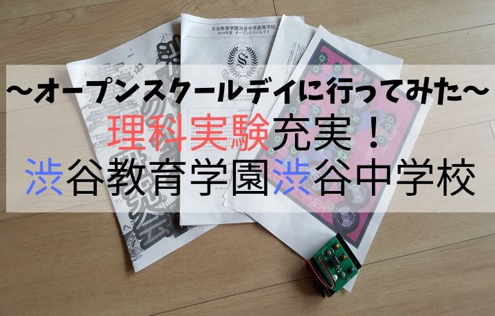 理科実験充実！　渋谷教育学園渋谷中学校　オープンスクールデイに行ってみた