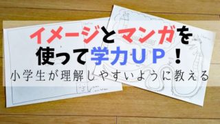 小学生が理解しやすいように教える　イメージとマンガを使って学力ＵＰ！