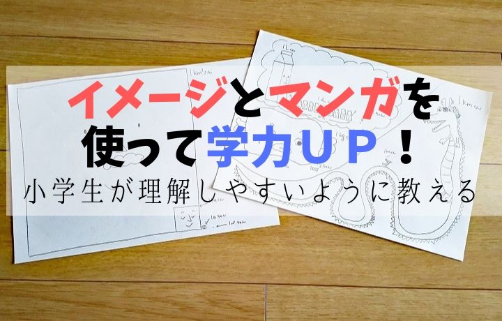 小学生が理解しやすいように教える　イメージとマンガを使って学力ＵＰ！