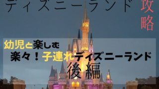 幼児と楽しむディズニーランド後編