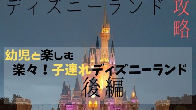 幼児と楽しむディズニーランド後編