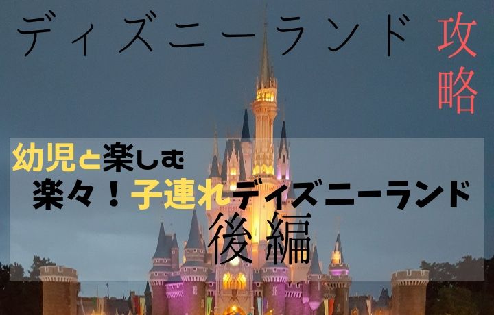 幼児と楽しむディズニーランド後編