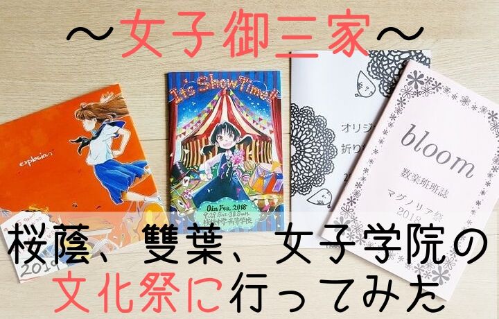 女子御三家 桜蔭 雙葉 女子学院の文化祭に行ってみた 子ども咲く咲くブログ