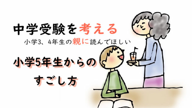 中学受験を考える小学3、4年生の親に読んでほしい小学5年生からのすごし方