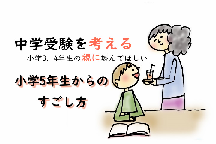 中学受験を考える小学3、4年生の親に読んでほしい小学5年生からのすごし方