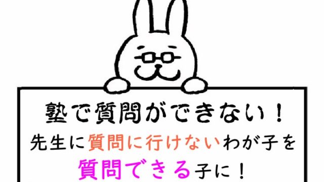 塾で質問ができない！　先生に質問に行けないわが子を質問できる子に！