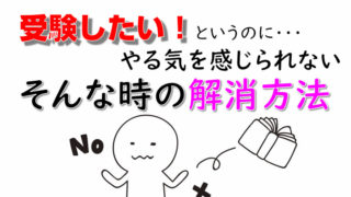 中学受験　「受験したい」というのにやる気を感じられない　そんな時の解消方法