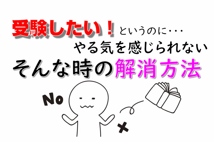 中学受験　「受験したい」というのにやる気を感じられない　そんな時の解消方法