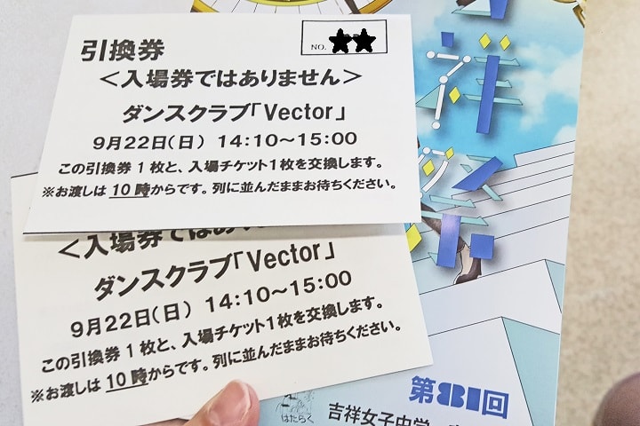 吉祥女子の文化祭　整理券は最初に取ろう