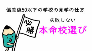 偏差値50以下の学校の見学の仕方　失敗しない本命校選びのために