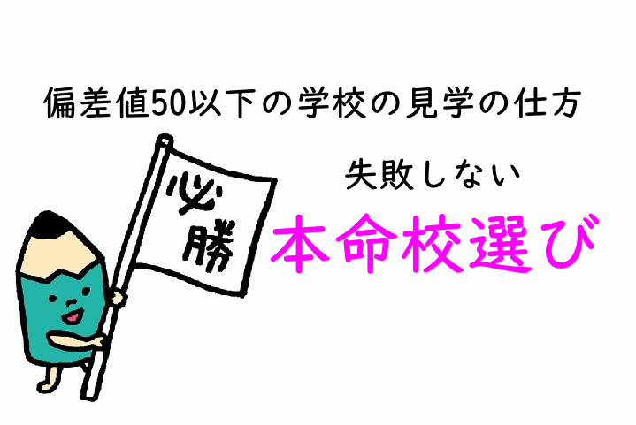 偏差値50以下の学校の見学の仕方　失敗しない本命校選びのために