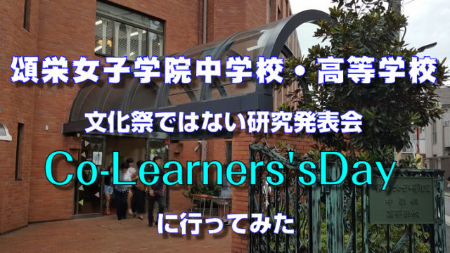 頌栄女子学院中学校・高等学校文化祭ではない研究発表会「Co-Learners’sDay」に行ってみた