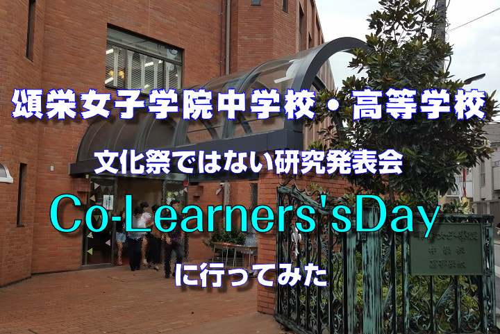 頌栄女子学院中学校・高等学校文化祭ではない研究発表会「Co-Learners’sDay」に行ってみた
