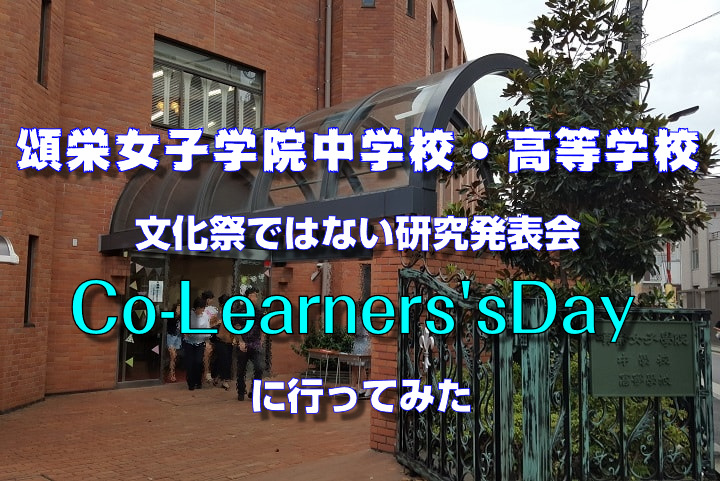 頌栄女子学院中学校 高等学校 文化祭ではない研究発表会 Co Learners Sday に行ってみた 子ども咲く咲くブログ