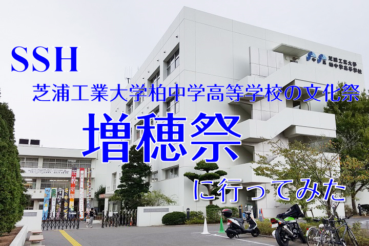 芝浦工業大学柏中学校 合格発表