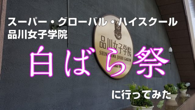 スーパー・グローバル・ハイスクール　品川女子学院　白ばら祭に行ってみた