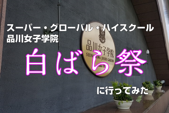 スーパー・グローバル・ハイスクール　品川女子学院　白ばら祭に行ってみた