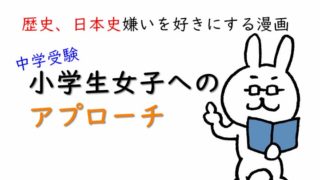中学受験 歴史、日本史嫌いを好きにする漫画 小学生女子へのアプローチ