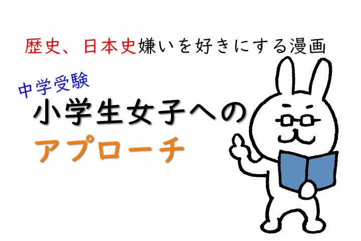 中学受験　歴史、日本史嫌いを好きにする漫画　小学生女子へのアプローチ