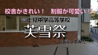 校舎がきれい、制服可愛い！　冨士見中学高等学校　芙雪祭に行ってみた