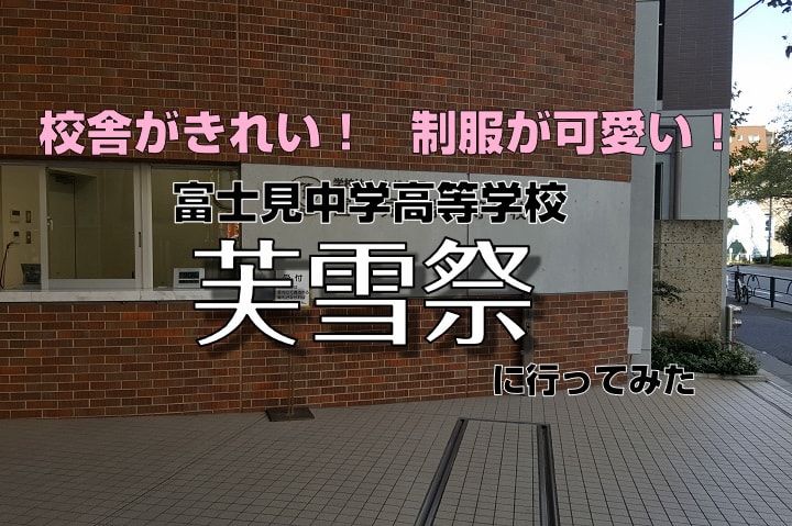 校舎がきれい 制服可愛い 富士見中学高等学校 芙雪祭に行ってみた 子ども咲く咲くブログ