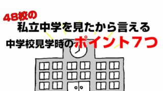 4８校の私立中学を見たから言える　中学校見学する時のポイント７つ