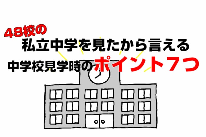 4８校の私立中学を見たから言える　中学校見学する時のポイント７つ