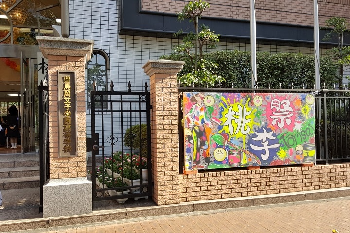 豊島岡女子学園の桃李祭の行き方