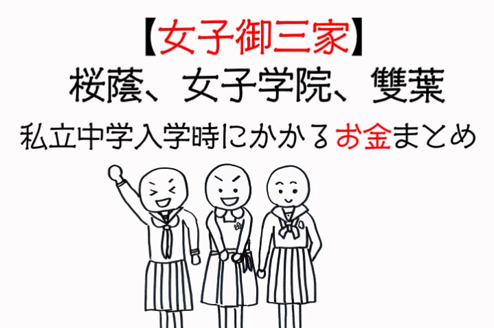 女子御三家　桜蔭、女子学院、雙葉　私立中学入学時にかかるお金まとめ