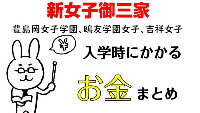 新女子御三家　豊島岡女子学園、鴎友学園女子、吉祥女子入学時にかかるお金まとめ