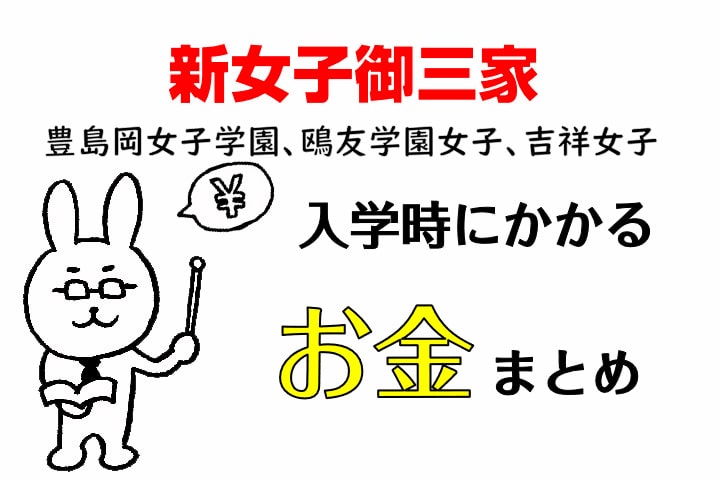 新女子御三家　豊島岡女子学園、鴎友学園女子、吉祥女子入学時にかかるお金まとめ