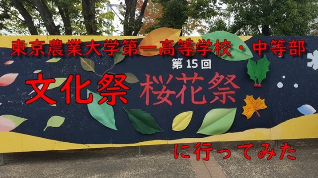 東京農業大学第一高等学校・中等部　文化祭　桜花祭に行ってみた