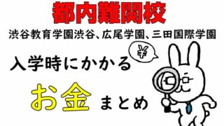 都内難関校　渋谷教育学園渋谷、広尾学園、三田国際学園　入学時にかかるお金まとめ