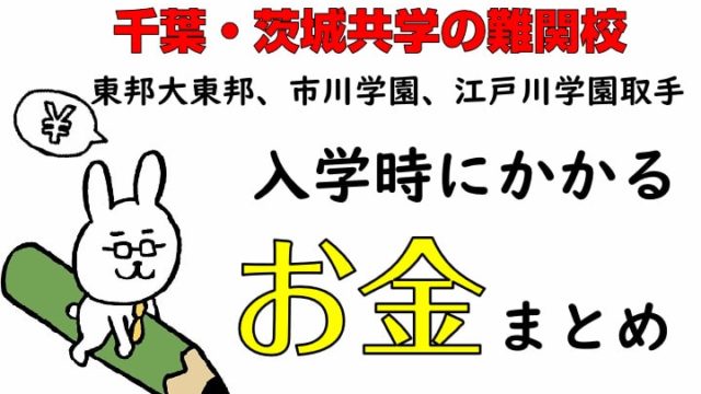 千葉・茨城共学の難関校　東邦大東邦、市川学園、江戸川学園取手　入学時にかかるお金まとめ