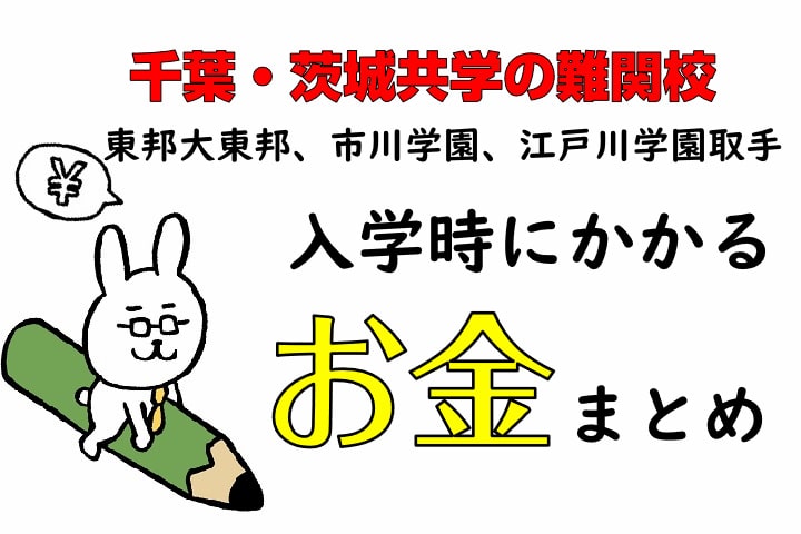 千葉・茨城共学の難関校　東邦大東邦、市川学園、江戸川学園取手　入学時にかかるお金まとめ