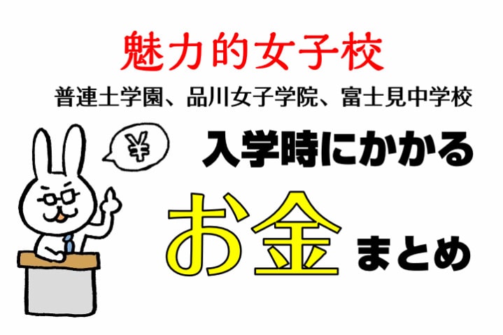 魅力的女子校 普連土学園 品川女子学院 富士見中学校 入学時にかかるお金まとめ 子ども咲く咲くブログ