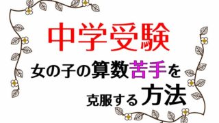 中学受験　女の子の算数苦手を克服する　算数を伸ばすための方法