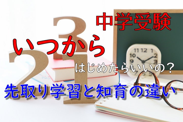 中学受験　いつからはじめたらいいの？先取り学習と知育の違い