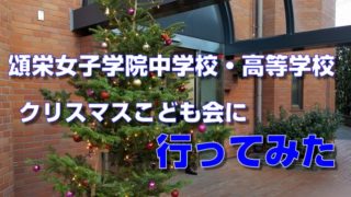 頌栄女子学院中学校・高等学校　クリスマスこども会に行ってみた