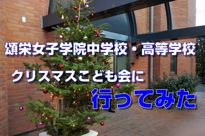 頌栄女子学院中学校 高等学校 クリスマスこども会に行ってみた 子ども咲く咲くブログ